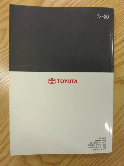 取扱説明書 　トヨタ　ヴェルファイア (中古)
