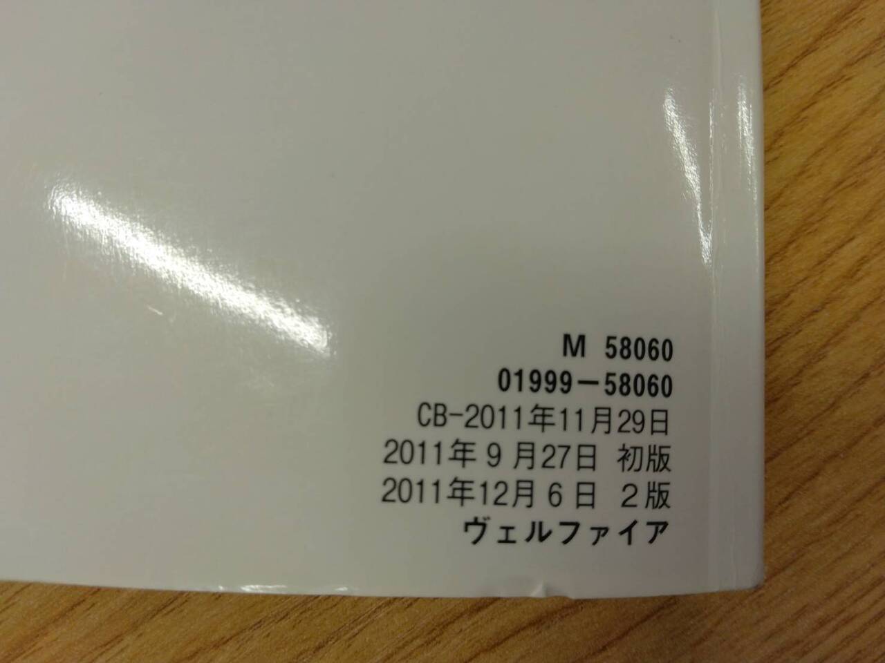 取扱説明書 　トヨタ　ヴェルファイア (中古)