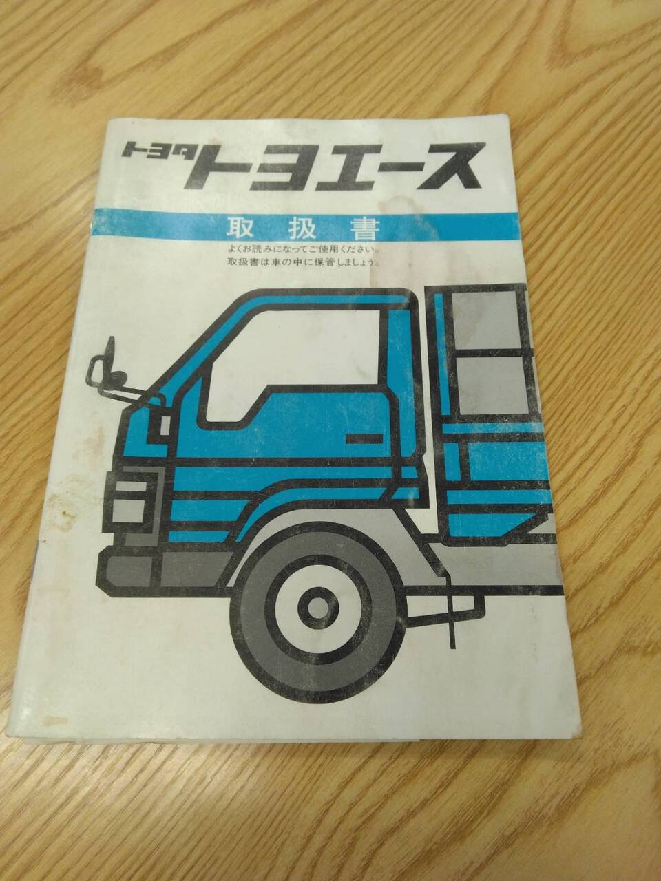 取扱説明書 　トヨタ　トヨエース　 (中古)