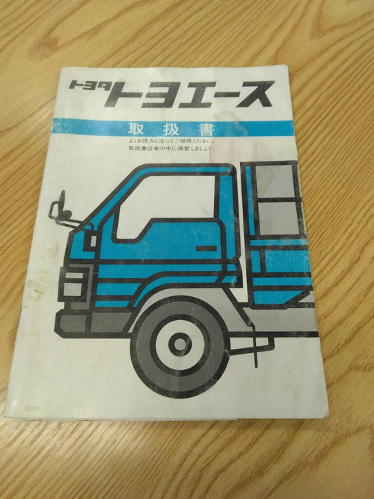 取扱説明書 　トヨタ　トヨエース　 (中古)