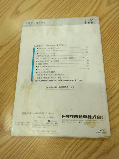 取扱説明書 　トヨタ　トヨエース　 (中古)