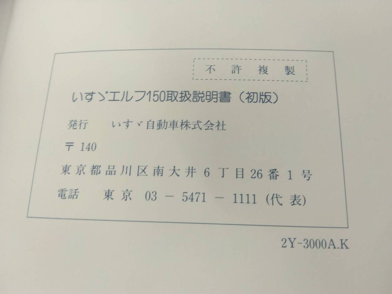 取扱説明書 　いすゞ　エルフ　 (中古)