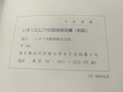 取扱説明書 　いすゞ　エルフ　 (中古)