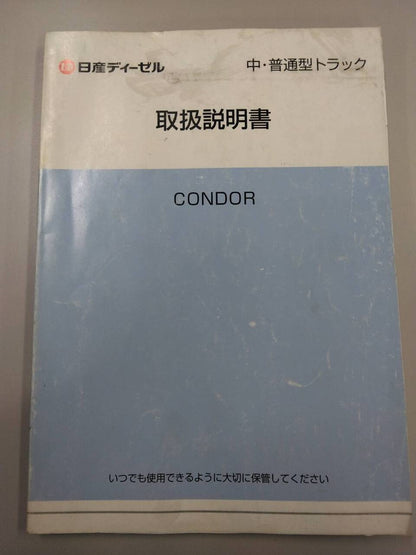 取扱説明書 　日産ディーゼル　コンドル (中古)