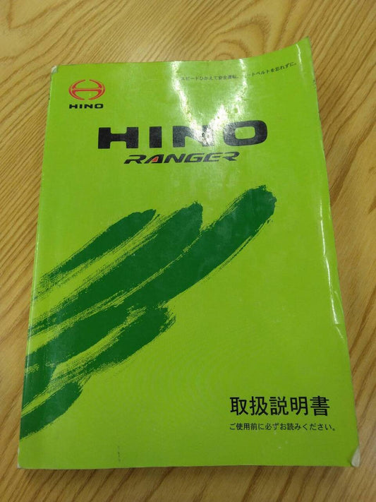取扱説明書 　日野　レンジャー (中古)