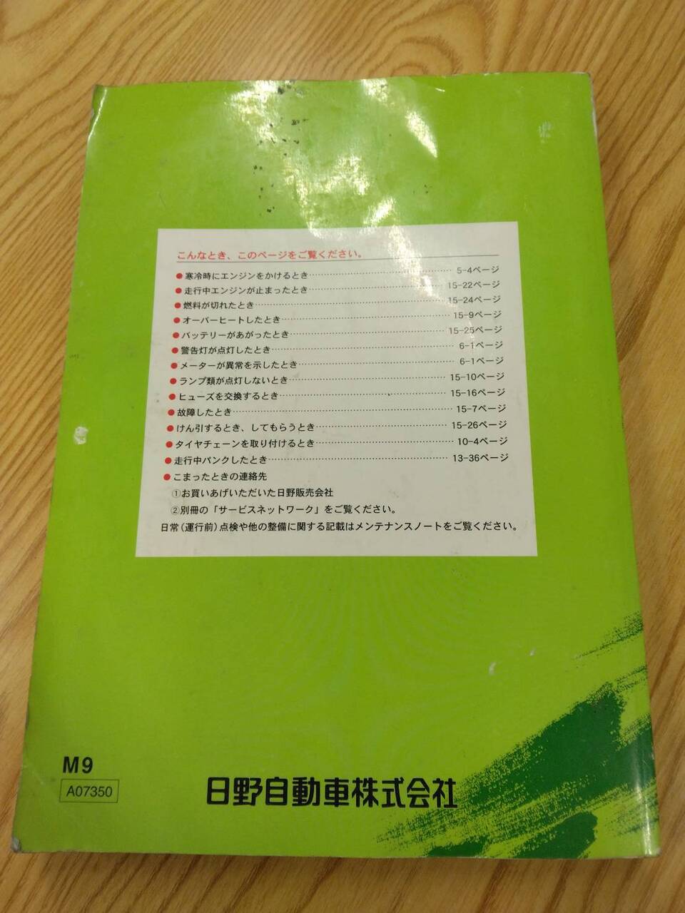 取扱説明書 　日野　レンジャー (中古)