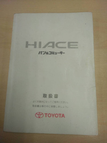 取扱説明書 　トヨタ　ハイエース　 (中古)