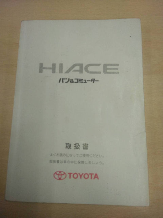 取扱説明書 　トヨタ　ハイエース　 (中古)