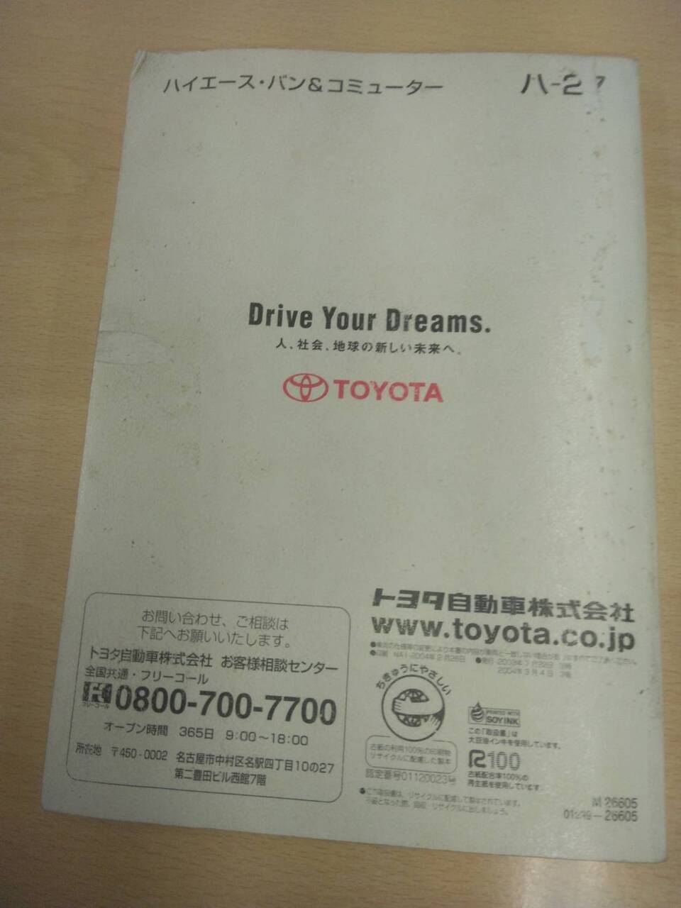 取扱説明書 　トヨタ　ハイエース　 (中古)