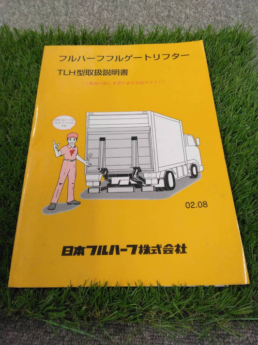 取扱説明書 　日本フルハーフ/フルゲートリフター (中古)