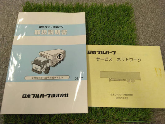 取扱説明書 　日本フルハーフ/保冷バン・冷凍バン (中古)