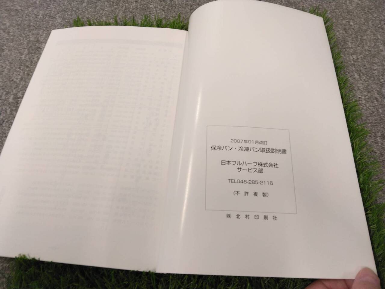 取扱説明書 　日本フルハーフ/保冷バン・冷凍バン (中古)