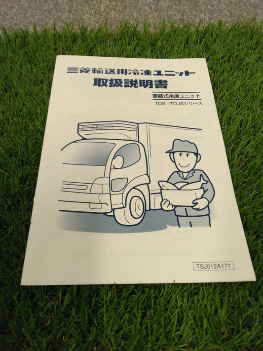 取扱説明書 　三菱/輸送用冷凍ユニック (中古)