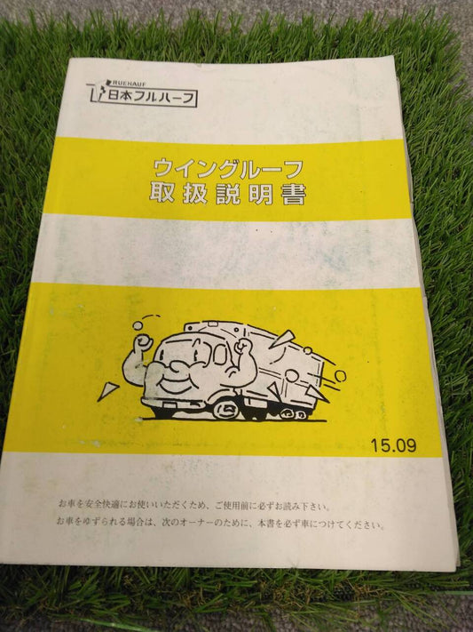 取扱説明書 　日本フルハーフ/ウイングルーフ(中古)