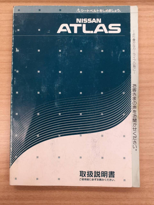 取扱説明書　日産　アトラス　(中古)