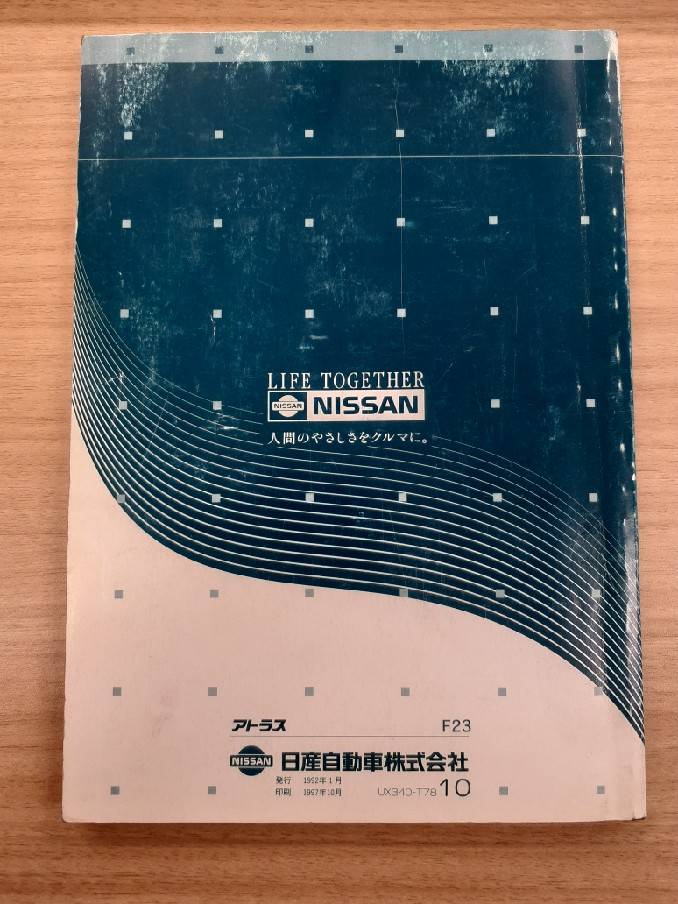 取扱説明書　日産　アトラス　(中古)