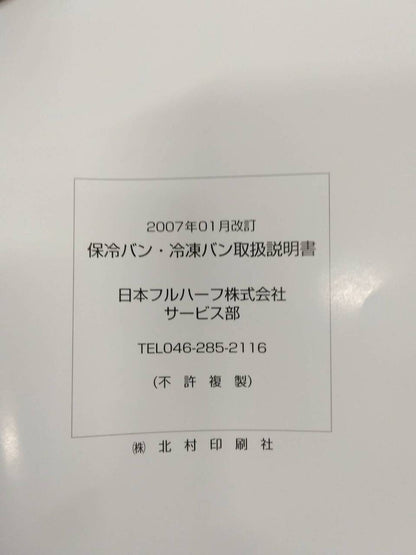 取扱説明書 　日本フルハーフ　保冷バン・冷凍バン (中古)