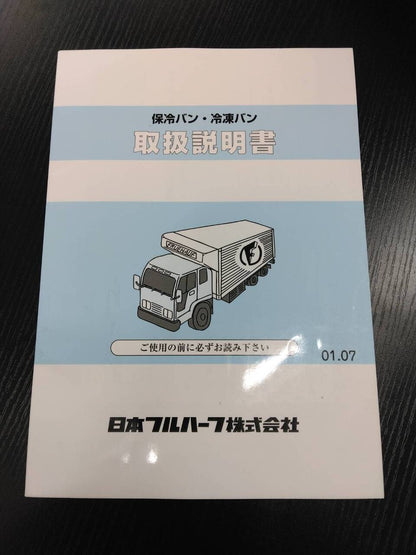 取扱説明書 　日本フルハーフ　保冷バン・冷凍バン (中古)