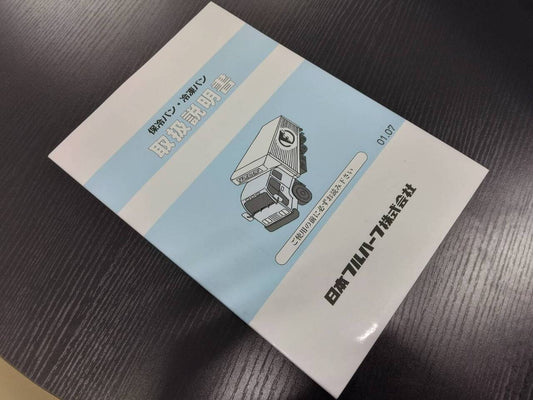 取扱説明書 　日本フルハーフ　保冷バン・冷凍バン (中古)