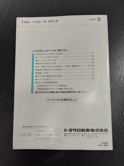取扱説明書 　トヨタ　ハイエーストラック (中古)