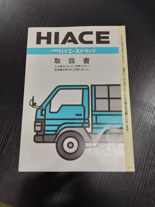 取扱説明書 　トヨタ　ハイエーストラック (中古)