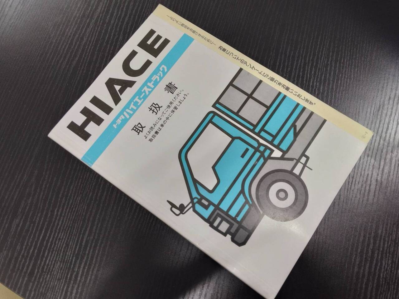 取扱説明書 　トヨタ　ハイエーストラック (中古)