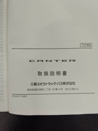 取扱説明書 　三菱ふそう　キャンター (中古)
