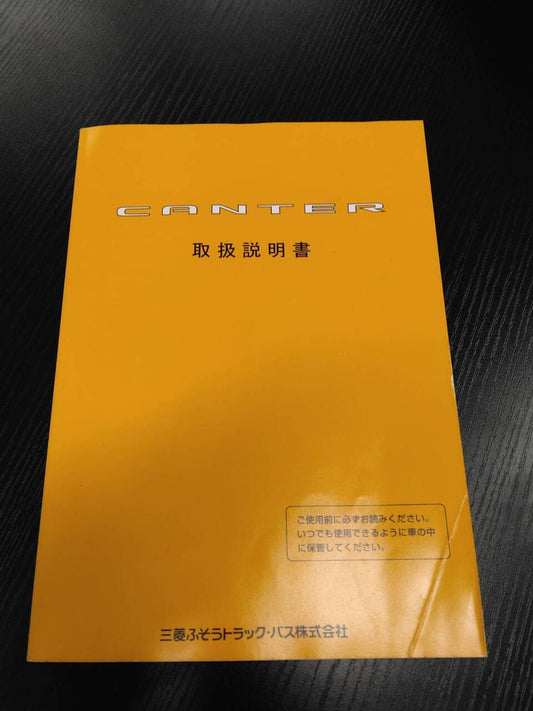 取扱説明書 　三菱ふそう　キャンター (中古)