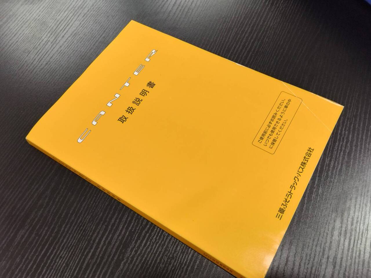 取扱説明書 　三菱ふそう　キャンター (中古)