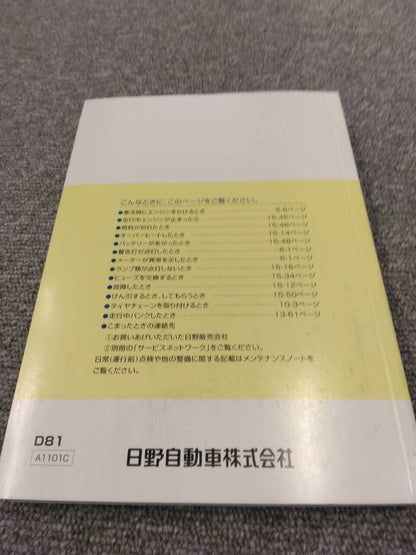 取扱説明書 　日野/DUTRO (中古)
