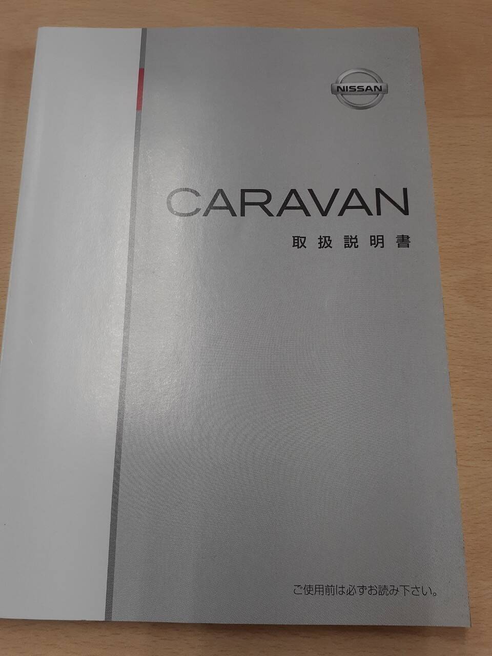取扱説明書 　日産　キャラバン（中古）