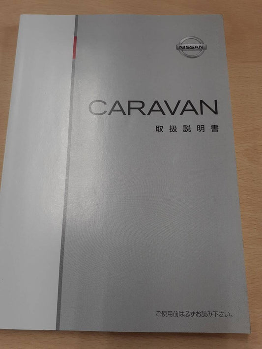 取扱説明書 　日産　キャラバン（中古）