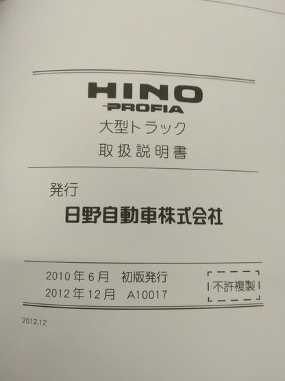 取扱説明書 　日野　PROFIA　(中古)