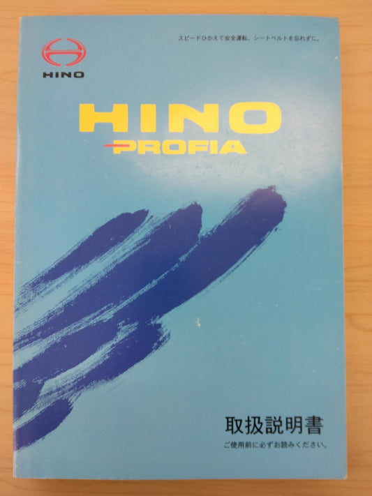 取扱説明書 　日野　PROFIA　(中古)
