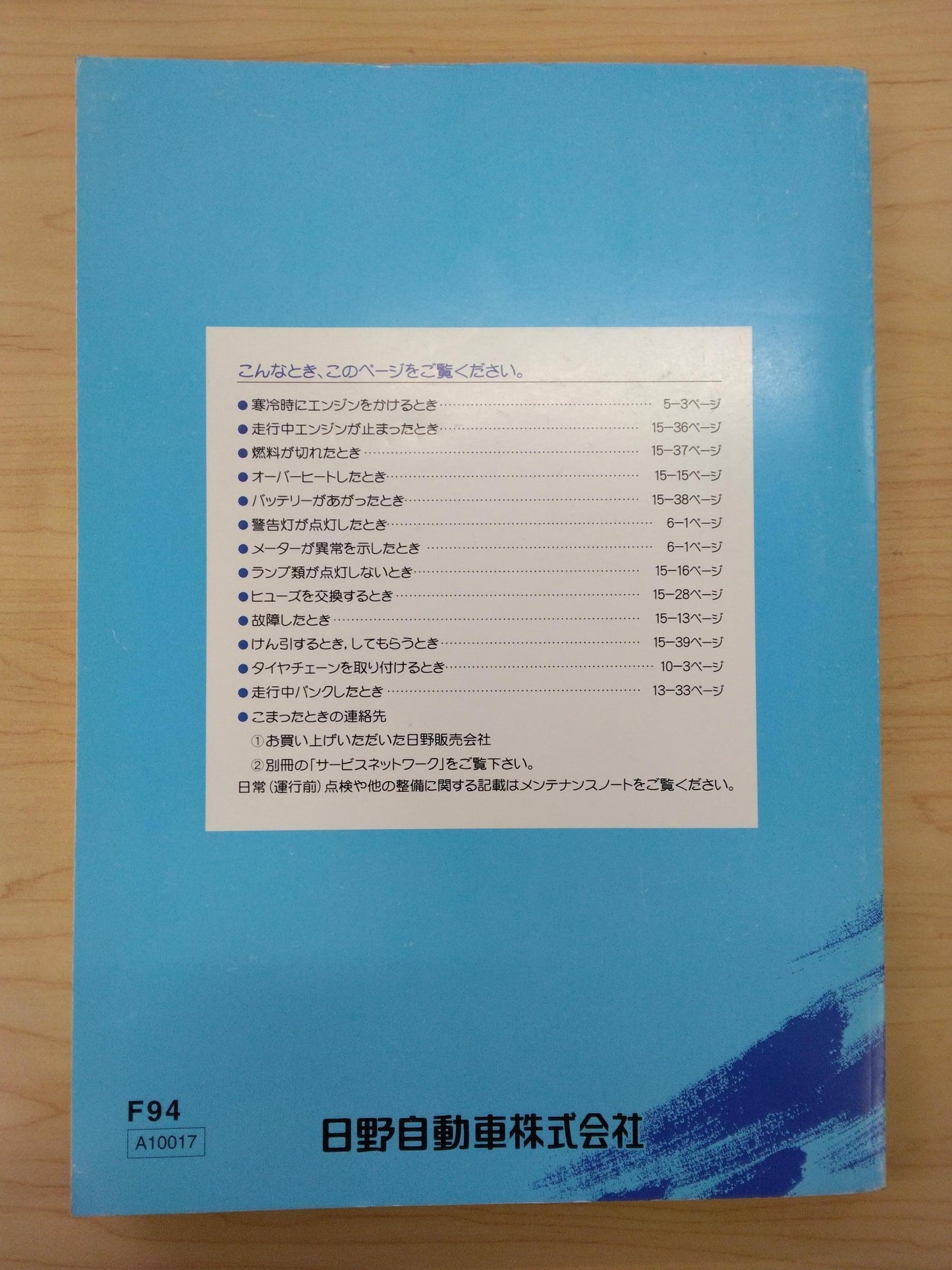 取扱説明書 　日野　PROFIA　(中古)
