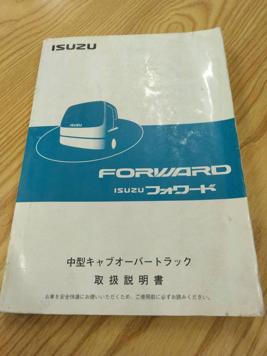 取扱説明書　いすゞ　フォワード　発行日：2007年2月（中古）