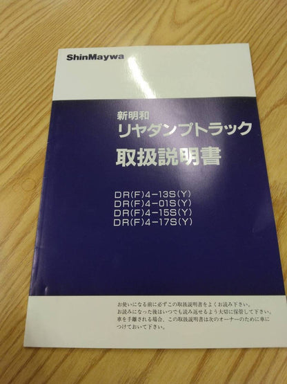 取扱説明書 　　新明和　リヤダンプトラック　 (中古)