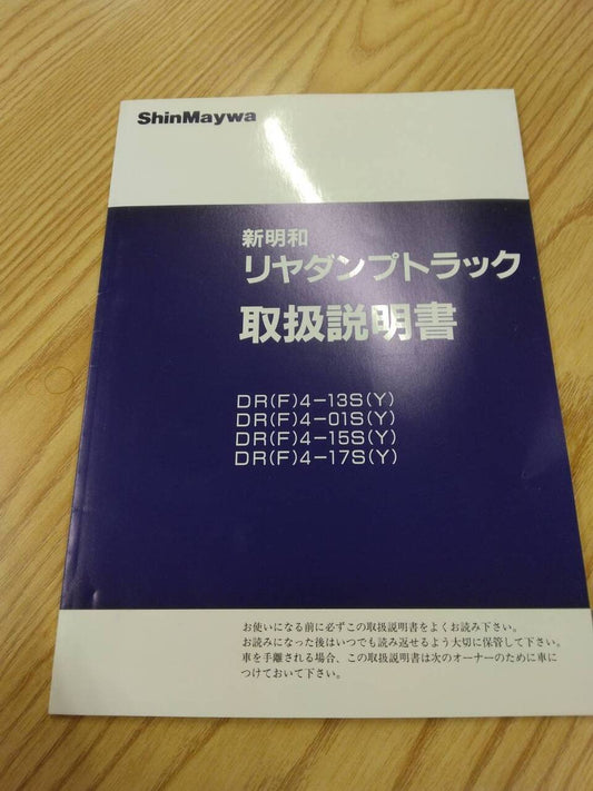取扱説明書 　　新明和　リヤダンプトラック　 (中古)