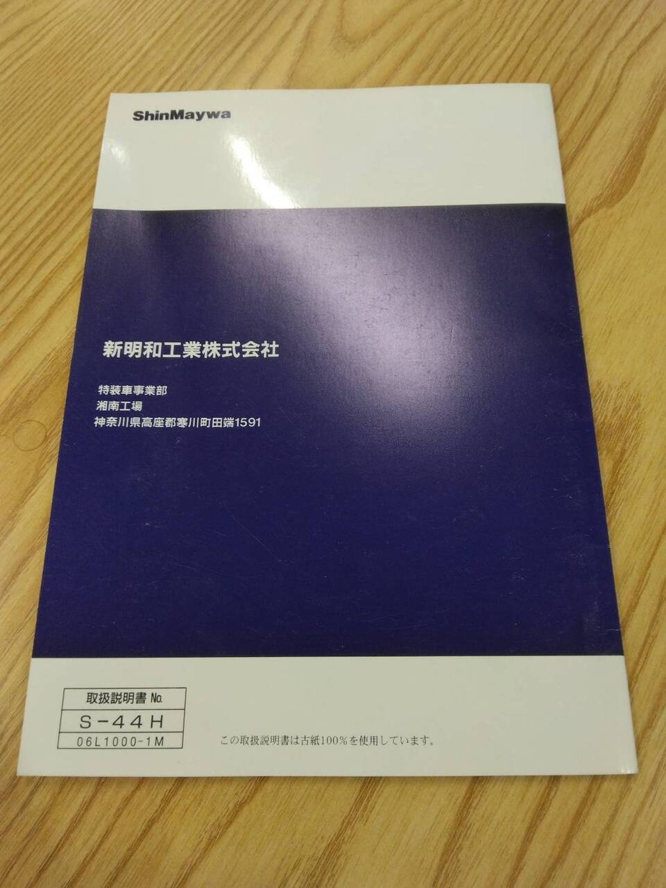 取扱説明書 　　新明和　リヤダンプトラック　 (中古)