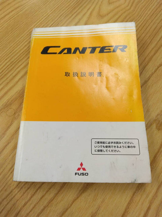 取扱説明書 　三菱ふそう　キャンター　 (中古)