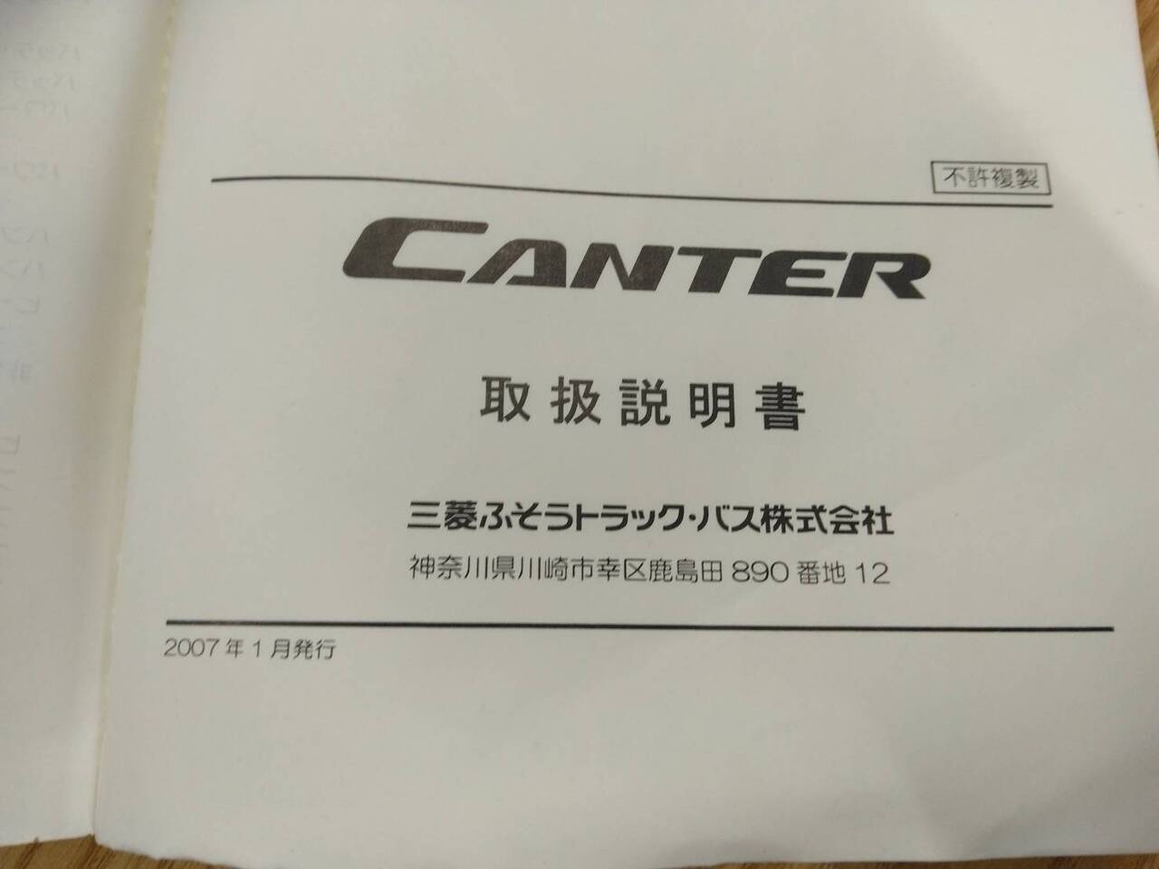 取扱説明書 　三菱ふそう　キャンター (中古)