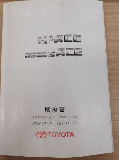 取扱説明書　トヨタ　ハイエース　レジアスエース　(中古)