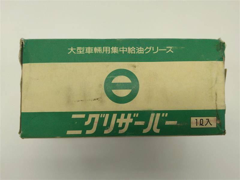 ニグリザーバー　　日本グリース?　 (大型車輌用集中給油グリース)　(中古)
