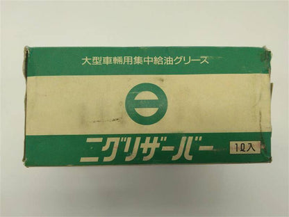ニグリザーバー　　日本グリース?　 (大型車輌用集中給油グリース)　(中古)