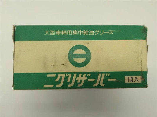 ニグリザーバー　　日本グリース?　 (大型車輌用集中給油グリース)　(中古)