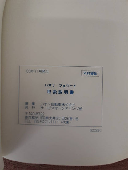 取扱説明書　いすゞ　フォワード　(中古)