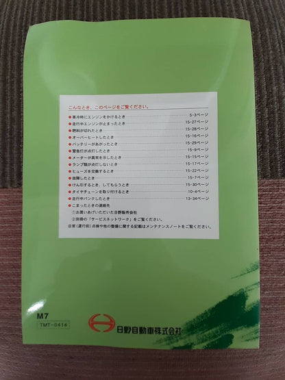取扱説明書　日野　レンジャープロ　（中古）