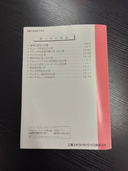取扱説明書 　三菱ふそう　ROSA (中古)