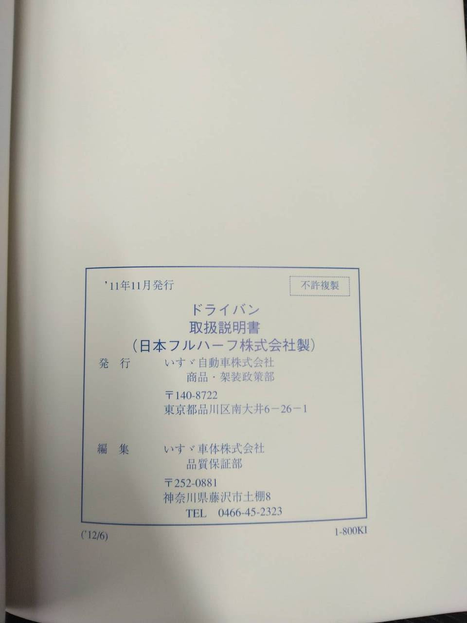 取扱説明書 　ISUZU　ドライバン (中古)