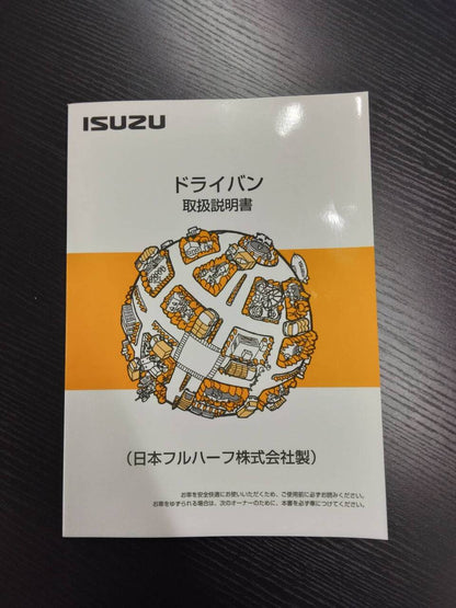 取扱説明書 　ISUZU　ドライバン (中古)
